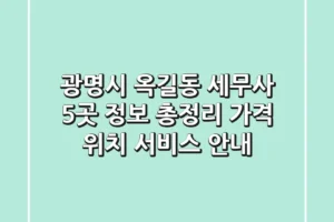 광명시 옥길동 세무사 5곳 정보 총정리 – 가격, 위치, 서비스 안내