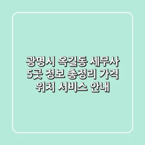 광명시 옥길동 세무사 5곳 정보 총정리 - 가격, 위치, 서비스 안내