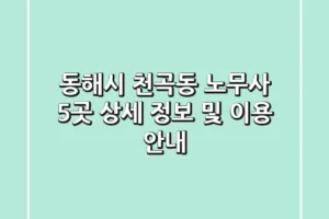 동해시 천곡동 노무사 5곳 상세 정보 및 이용 안내