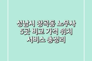 성남시 창곡동 노무사 5곳 비교 – 가격, 위치, 서비스 총정리