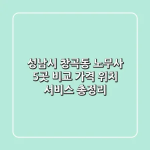 성남시 창곡동 노무사 5곳 비교 - 가격, 위치, 서비스 총정리