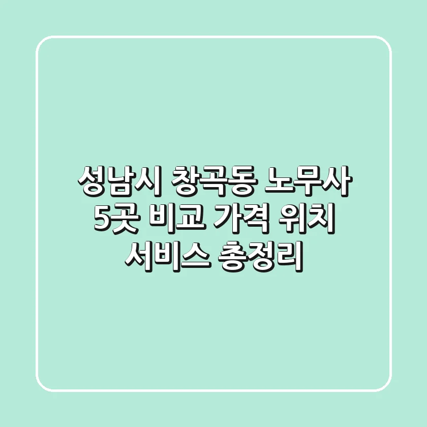 성남시 창곡동 노무사 5곳 비교 - 가격, 위치, 서비스 총정리