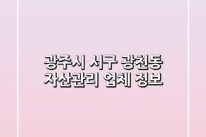 광주시 서구 광천동 자산관리 업체 정보