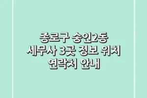 종로구 숭인2동 세무사 3곳 정보 – 위치, 연락처 안내