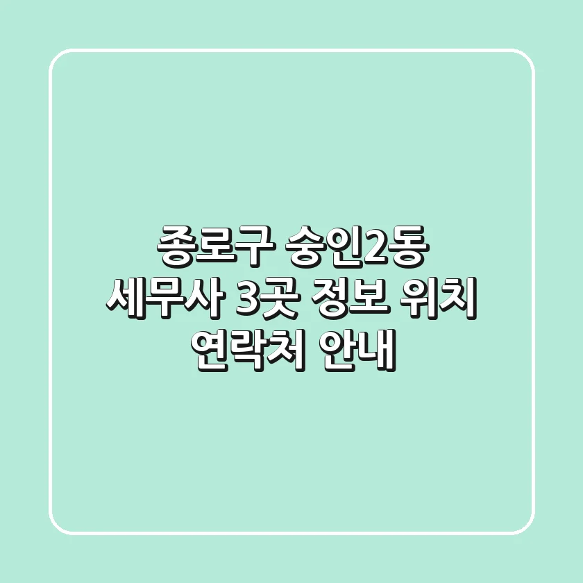 종로구 숭인2동 세무사 3곳 정보 - 위치, 연락처 안내