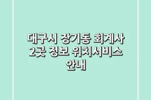 대구시 장기동 회계사 2곳 정보 – 위치/서비스 안내