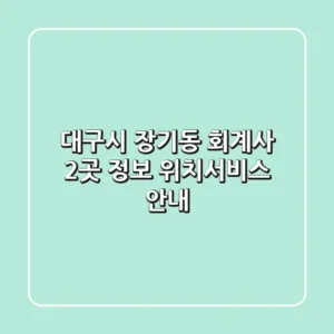 대구시 장기동 회계사 2곳 정보 - 위치/서비스 안내