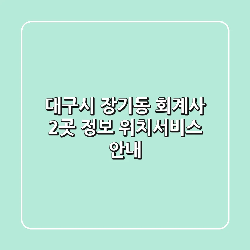 대구시 장기동 회계사 2곳 정보 - 위치/서비스 안내
