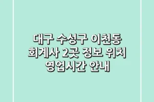 대구 수성구 이천동 회계사 2곳 정보 – 위치, 영업시간 안내
