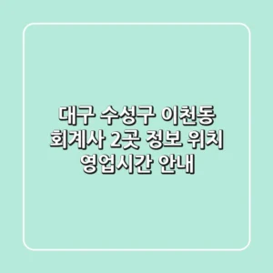 대구 수성구 이천동 회계사 2곳 정보 - 위치, 영업시간 안내