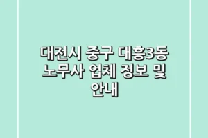 대전시 중구 대흥3동 노무사 업체 정보 및 안내