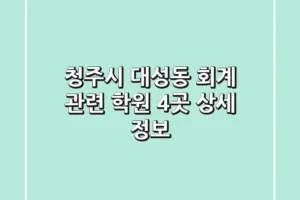 청주시 대성동 회계 관련 학원 4곳 상세 정보