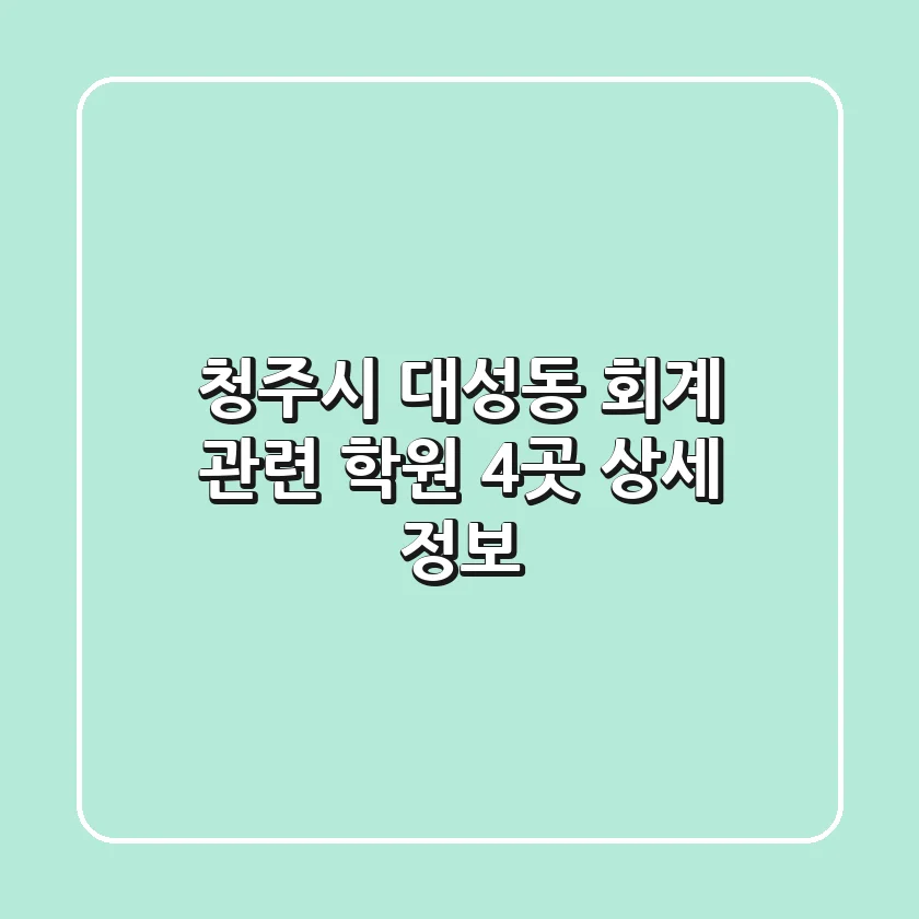 청주시 대성동 회계 관련 학원 4곳 상세 정보