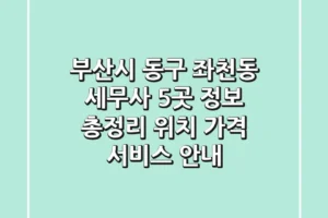 부산시 동구 좌천동 세무사 5곳 정보 총정리 – 위치, 가격, 서비스 안내