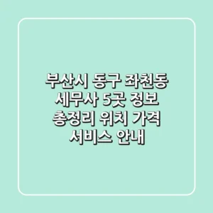 부산시 동구 좌천동 세무사 5곳 정보 총정리 - 위치, 가격, 서비스 안내