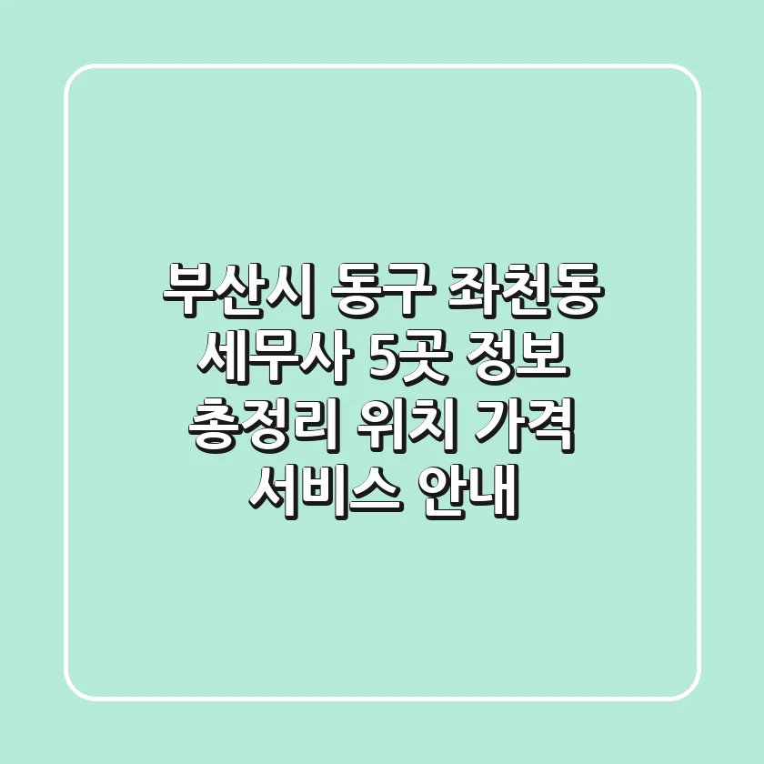 부산시 동구 좌천동 세무사 5곳 정보 총정리 - 위치, 가격, 서비스 안내