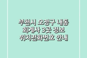 부천시 오정구 내동 회계사 3곳 정보 – 위치/전화번호 안내