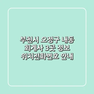 부천시 오정구 내동 회계사 3곳 정보 - 위치/전화번호 안내