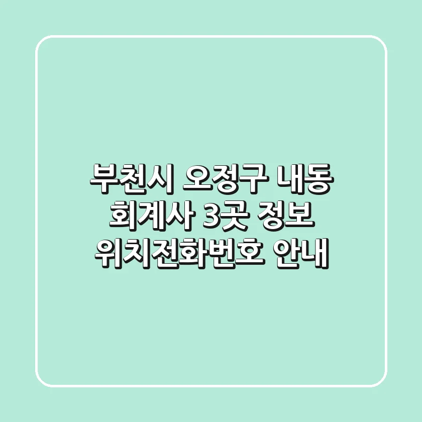 부천시 오정구 내동 회계사 3곳 정보 - 위치/전화번호 안내