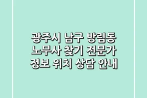 광주시 남구 방림동 노무사 찾기: 전문가 정보, 위치, 상담 안내