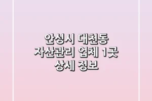 안성시 대천동 자산관리 업체 1곳 상세 정보