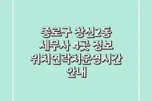 종로구 창신2동 세무사 4곳 정보 – 위치/연락처/운영시간 안내