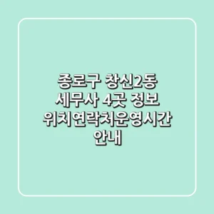 종로구 창신2동 세무사 4곳 정보 - 위치/연락처/운영시간 안내