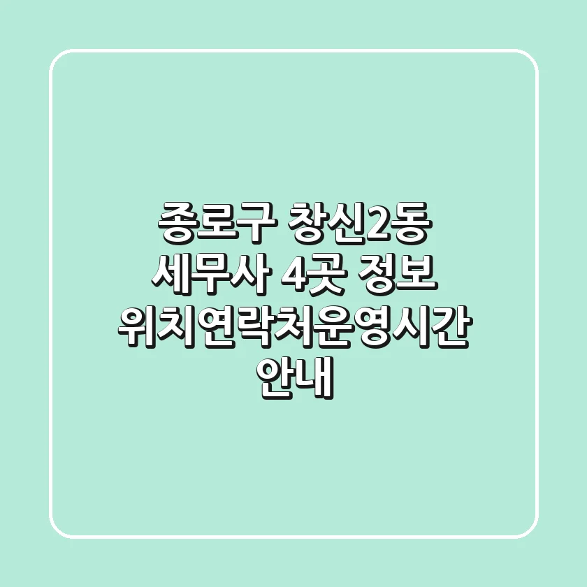 종로구 창신2동 세무사 4곳 정보 - 위치/연락처/운영시간 안내