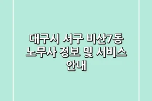 대구시 서구 비산7동 노무사 정보 및 서비스 안내