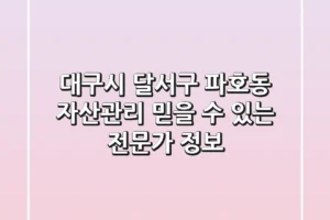 대구시 달서구 파호동 자산관리: 믿을 수 있는 전문가 정보