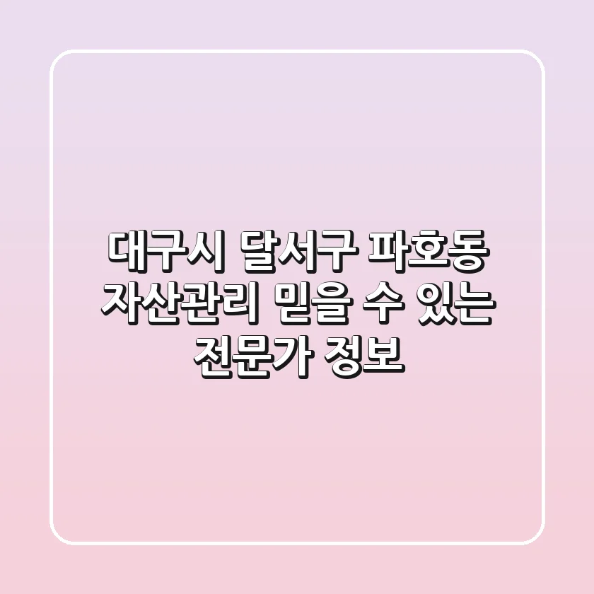 대구시 달서구 파호동 자산관리: 믿을 수 있는 전문가 정보