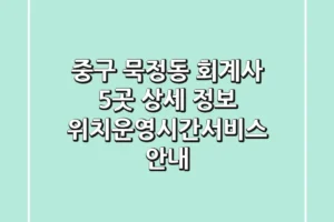 중구 묵정동 회계사 5곳 상세 정보 – 위치/운영시간/서비스 안내