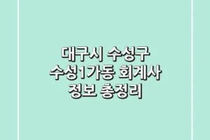 대구시 수성구 수성1가동 회계사 정보 총정리