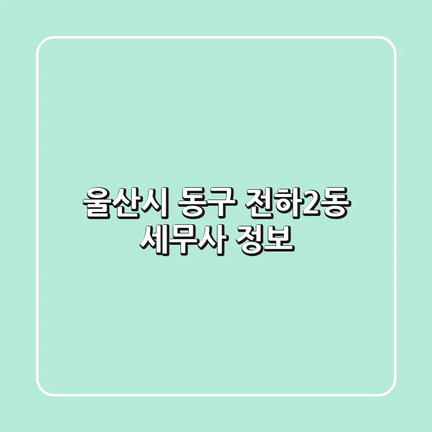 울산시 동구 전하2동 세무사 정보