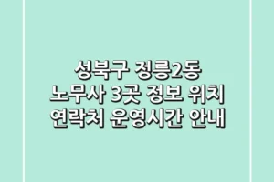 성북구 정릉2동 노무사 3곳 정보 – 위치, 연락처, 운영시간 안내