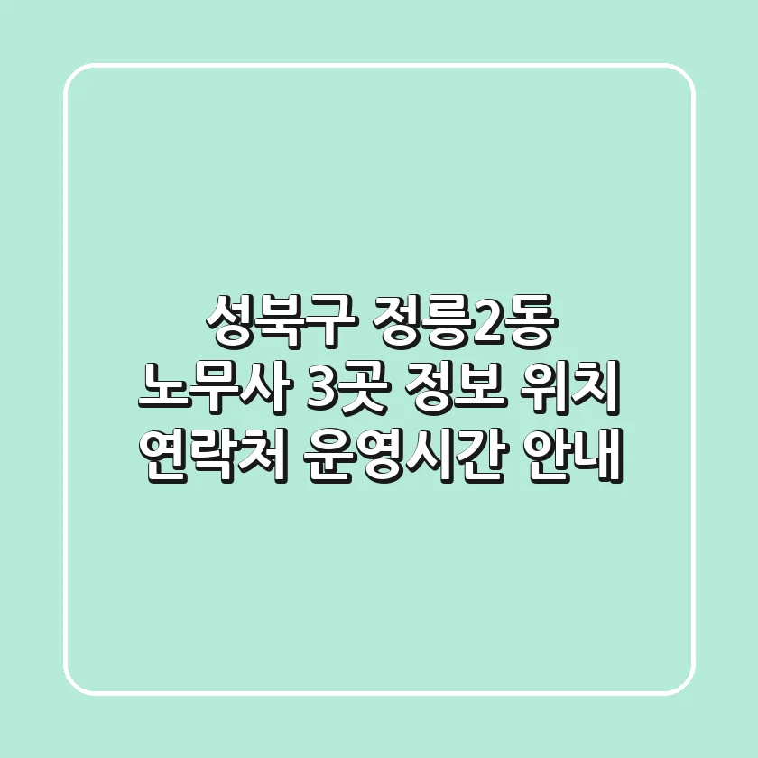 성북구 정릉2동 노무사 3곳 정보 - 위치, 연락처, 운영시간 안내