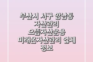 부산시 서구 암남동 자산관리: 으뜸자산운용, 미래온자산관리 업체 정보