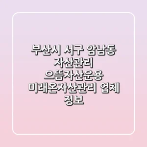 부산시 서구 암남동 자산관리: 으뜸자산운용, 미래온자산관리 업체 정보