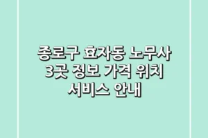 종로구 효자동 노무사 3곳 정보 – 가격, 위치, 서비스 안내