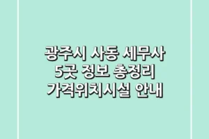 광주시 사동 세무사 5곳 정보 총정리 – 가격/위치/시설 안내