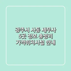 광주시 사동 세무사 5곳 정보 총정리 - 가격/위치/시설 안내
