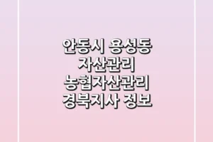 안동시 용성동 자산관리: 농협자산관리 경북지사 정보