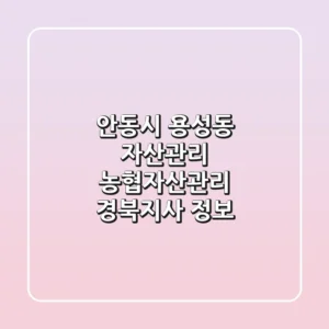 안동시 용성동 자산관리: 농협자산관리 경북지사 정보