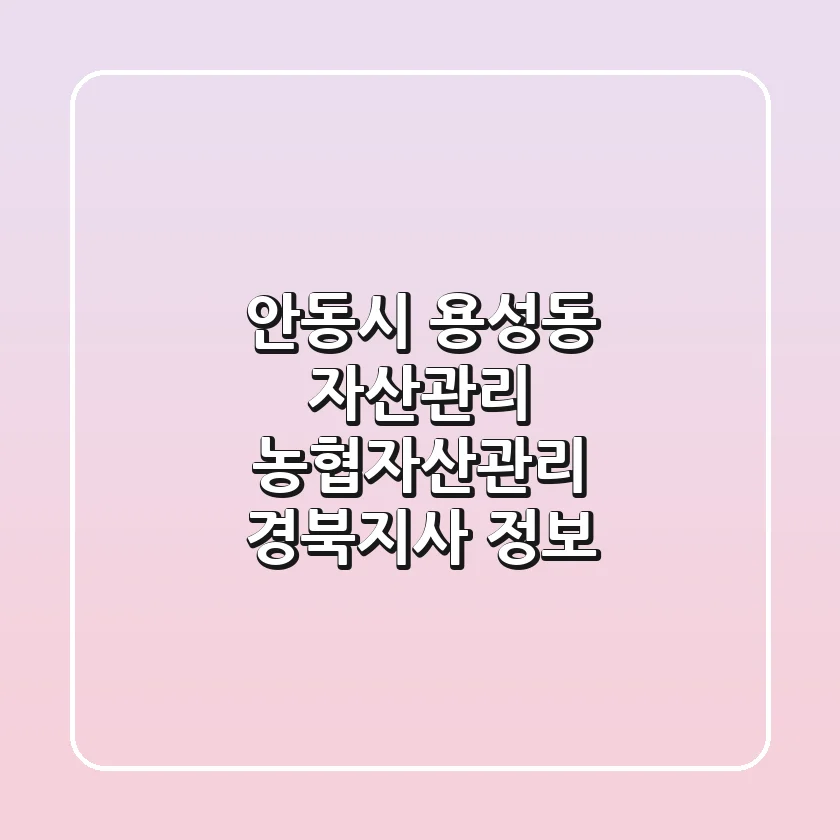 안동시 용성동 자산관리: 농협자산관리 경북지사 정보