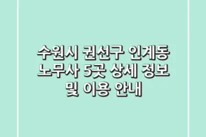 수원시 권선구 인계동 노무사 5곳: 상세 정보 및 이용 안내