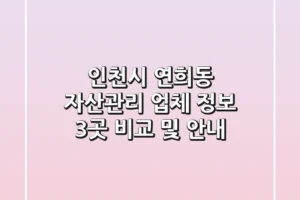 인천시 연희동 자산관리 업체 정보 – 3곳 비교 및 안내