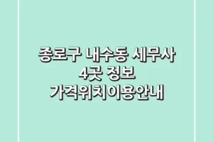 종로구 내수동 세무사 4곳 정보 – 가격/위치/이용안내