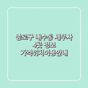 종로구 내수동 세무사 4곳 정보 - 가격/위치/이용안내