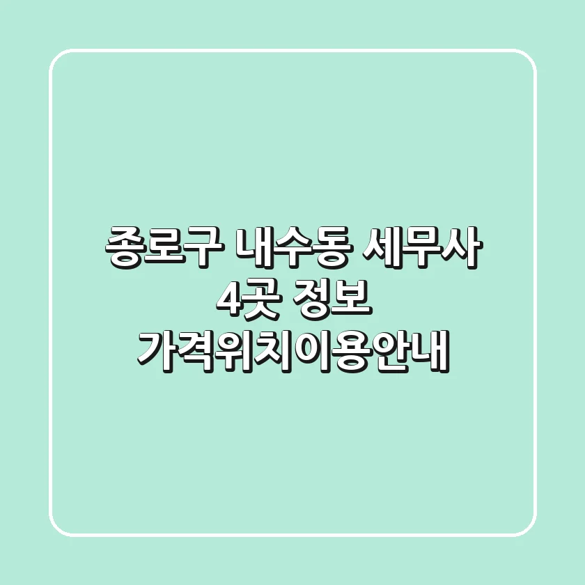 종로구 내수동 세무사 4곳 정보 - 가격/위치/이용안내