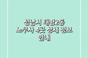 성남시 태평2동 노무사 4곳 상세 정보 안내